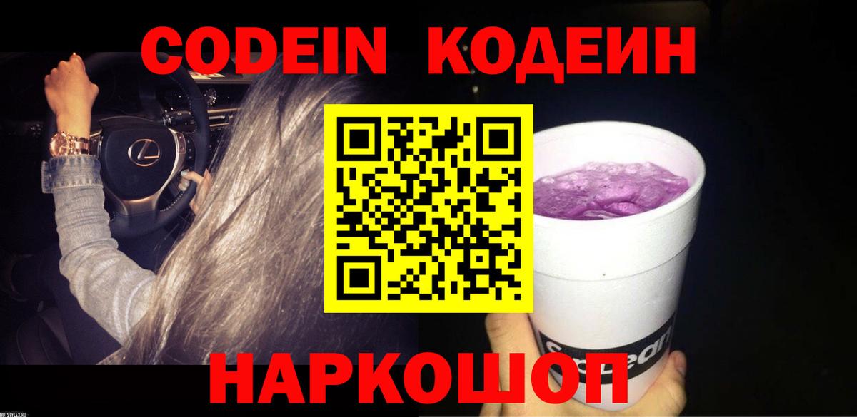 закладка  Вход с VPN  Кодеиновый сироп Lean напиток Lean (лин)  Рузаевка  Codein Purple Drank 